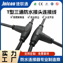 厂家供应T型三通防水接头连接线并联串联接线式黑色连接器耐高温