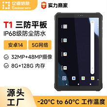 亿道T1八核心安卓GMS系统IP68防尘防水长续航户外三防平板电脑