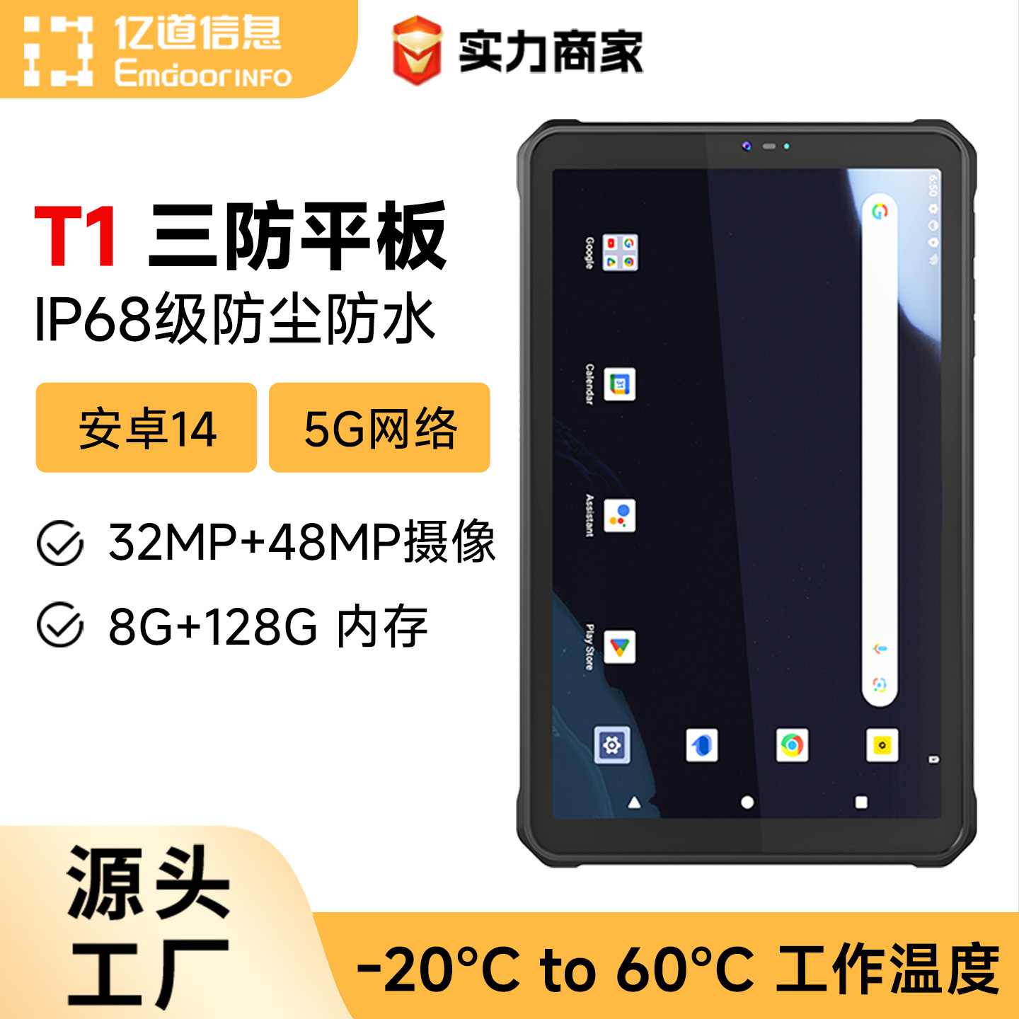 亿道T1八核心安卓GMS系统IP68防尘防水长续航户外三防平板电脑