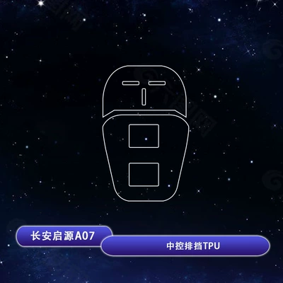Car interior film of Changan Qiyuan A07/A05 - 25-models-of-changan-qiyuan-a07-gear-tpu