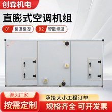现货直膨式空调机组医药工程净化机组恒温恒湿组合式直膨空调机组