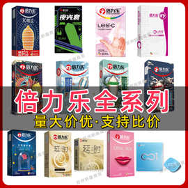 倍力乐全系列避孕套刺套丝滑轻盈透薄3D螺纹成人情趣用品批发代发