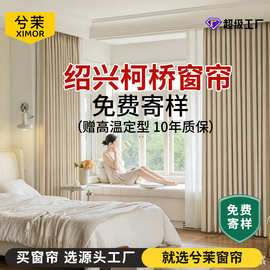 定制绍兴柯桥窗帘遮光2026新款简约现代客厅卧室法式雪尼尔厂家