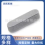 订制导向定制定做平键