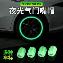 汽车轮胎夜光气门嘴帽车用电动车摩托车气嘴盖夜光气门芯盖胎通用