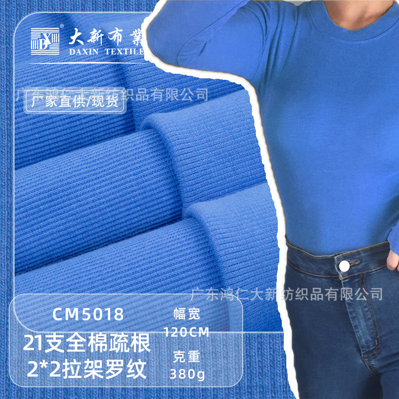 5018大新布业 21支针织纯棉面料全棉2*2拉架圆筒秋冬卫衣罗纹布料