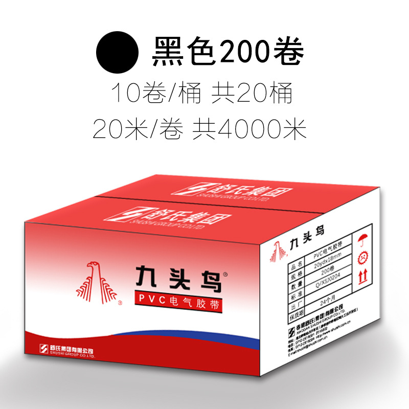 九头鸟电工胶布黑色绝缘胶带批发pvc防水阻燃电气电缆电线耐高温
