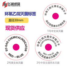 EO中文环氧乙烷灭菌标签灭菌指示卡红变蓝不干胶标签贴