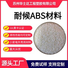 耐候ABS颗粒,抗紫外线ABS颗粒,UL黄卡认证