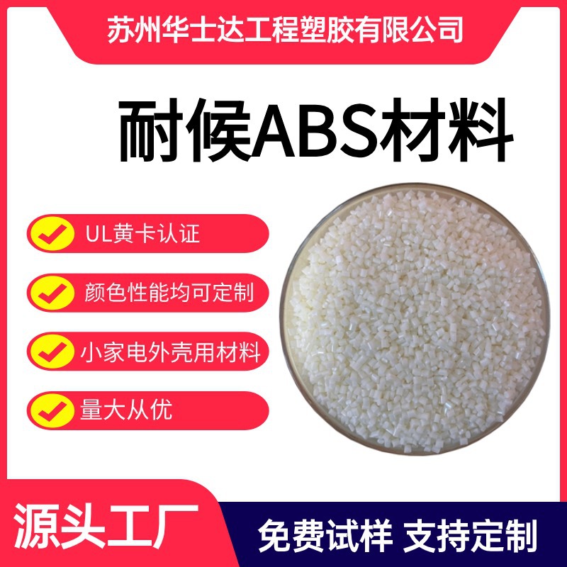 耐候ABS颗粒,抗紫外线ABS颗粒,UL黄卡认证