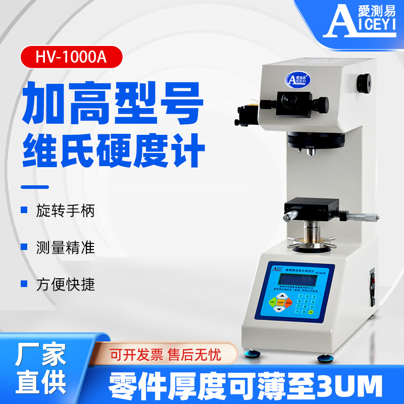 爱测易HV-1000A加高型螺丝金属薄片铝氧化层数显维氏硬度计测试仪