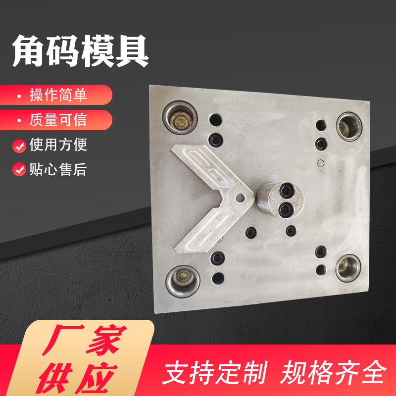 厂家销售 风阀角码模具,压盖模具连杆脚模具手柄模具量大从优配件