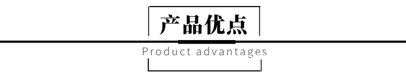 产品优点.png