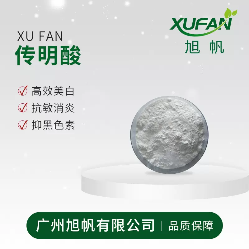 拿样 旭帆护肤  传明酸 凝血酸 高稳定性 高效美白  欢迎采购
