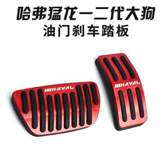 Raptor 1st および 2nd Generation Big Dog 特殊アクセル ブレーキ ペダル インテリア改造ペダル滑り止めアルミニウム合金装飾用品