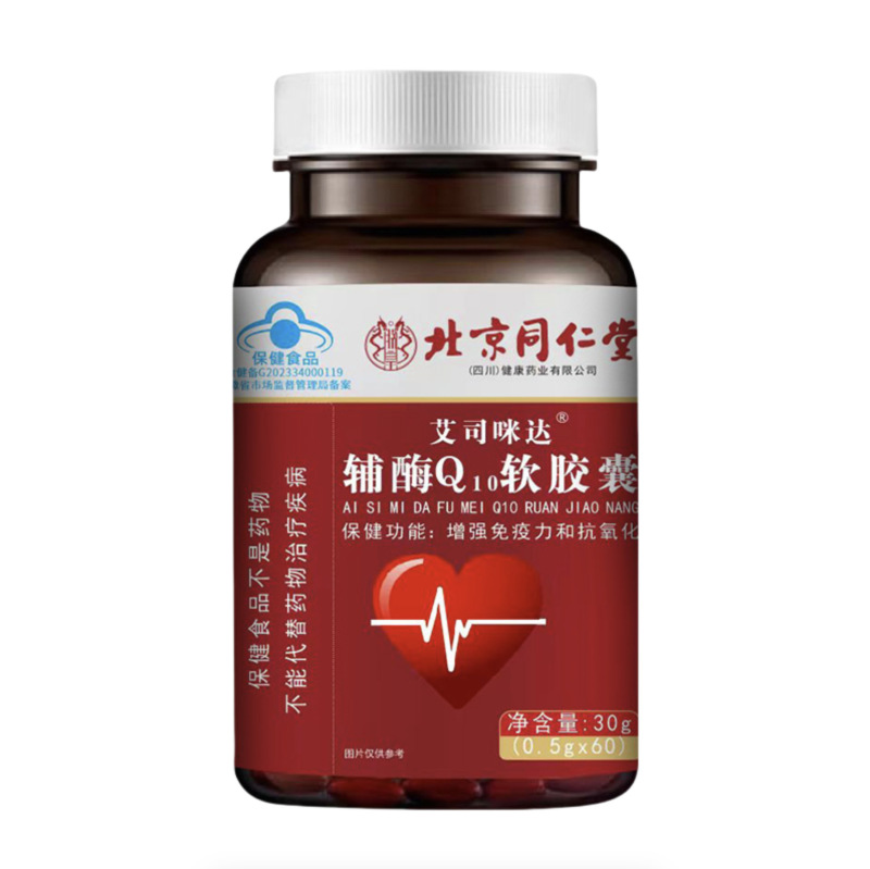 蓝帽认证心脏保健品增强免疫力 北京同仁堂艾司咪达辅酶q10软胶囊|undefined