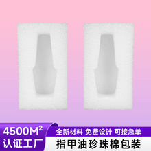 珍珠棉指甲油包装美妆美甲用品发泡棉包材EPE珍珠棉包装现货批发