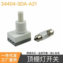 34404-SDA-A22 34404-SDA-A21适用本田雅阁CRV思域室内灯顶灯开关