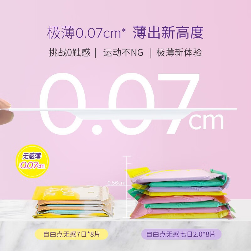 自由点无感7日干爽卫生巾超薄0.07cm棉柔姨妈巾日用夜用裸感贴身|undefined