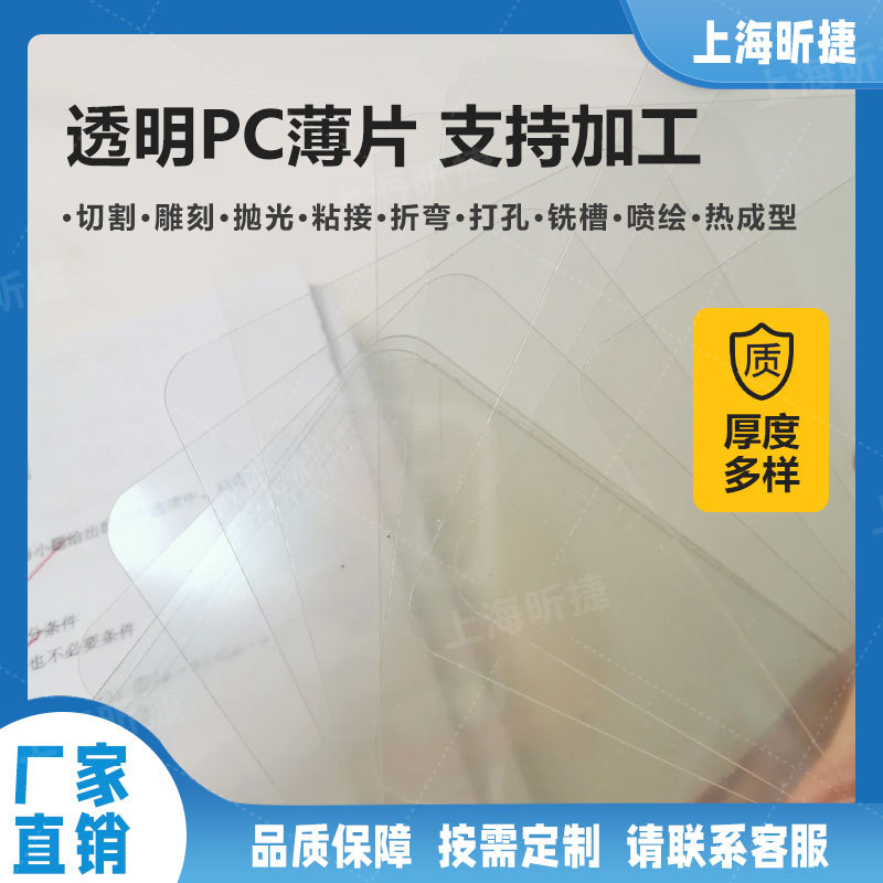 上海防雾PC板0.8mm透明加工薄片眼镜视窗制作UV打印丝网印处理