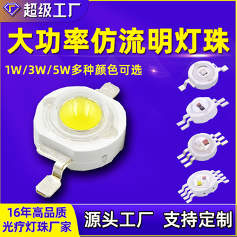3W红光大功率仿流明led灯珠1W白光5W红外rgb红绿蓝紫黄光rgbw灯珠