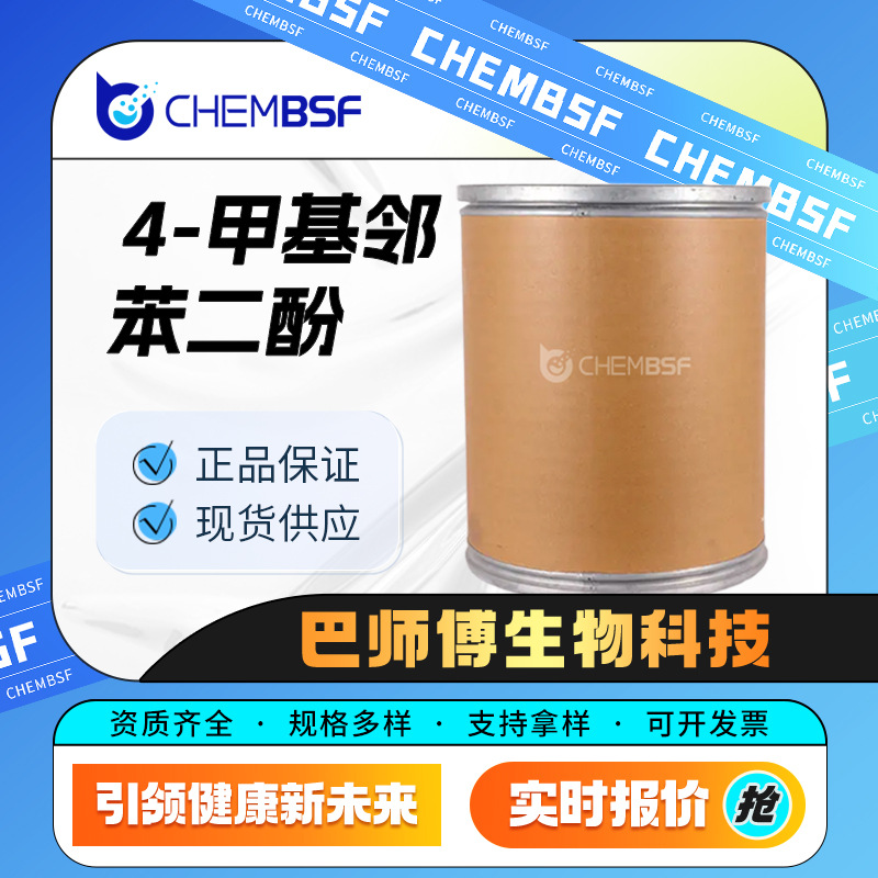 4-甲基邻苯二酚 452-86-8 化工中间体 白色结晶粉末