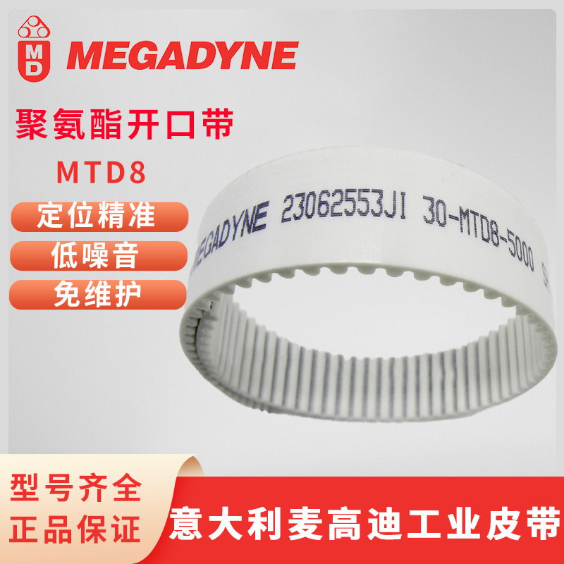 意大利麦高迪开口带 MEGADYNE白色聚氨酯MTD8钢丝内芯传动同步带