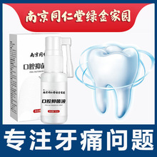 南京同仁堂牙疼牙痛寧噴劑草本口腔護理液蛀蟲蛀牙牙疼牙齦護理液