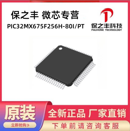 PIC32MX675F256H-80I/PT microchip franchise, real inventory, original in stock