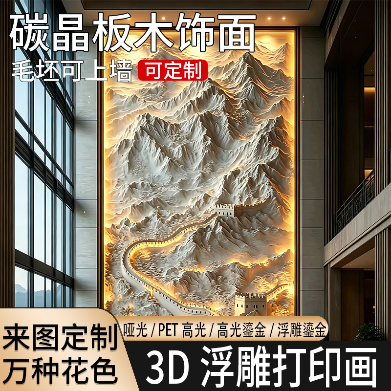 木饰面碳晶板3D打印画浮雕立体山水画背景墙无缝防撞板护墙板大板