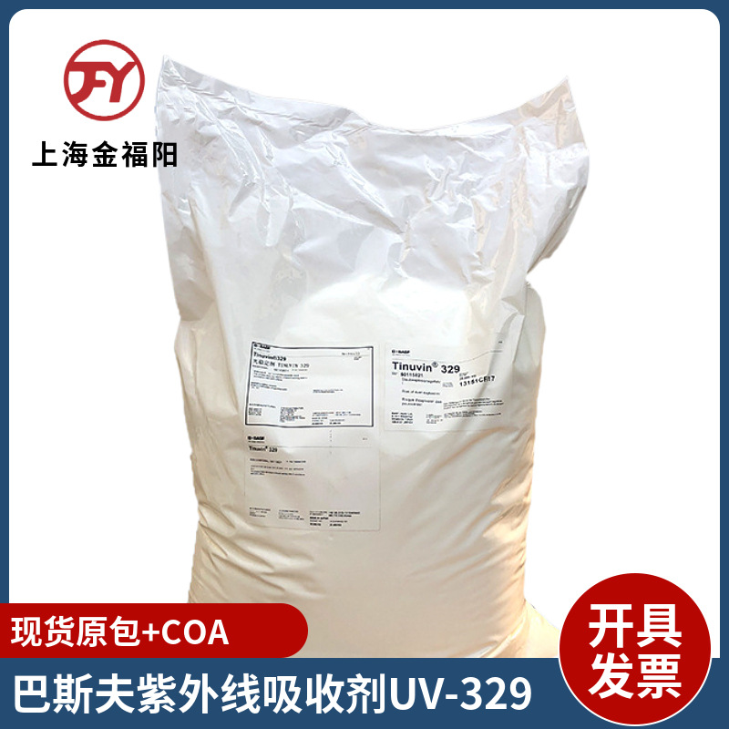 现货供应巴斯夫TINUVIN 329 紫外线吸收剂 抗老化 防黄变光稳定剂