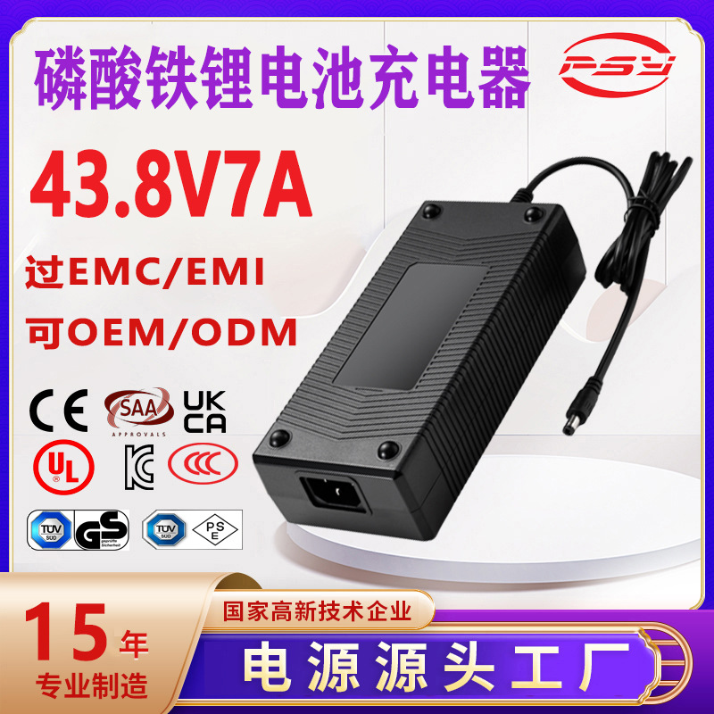 43.8V7A充电器UL UKCA PSE CE 3C KC认证43.8V6A铁锂电池充电器