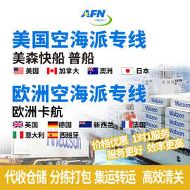 美国空海派卡派美森快船限时达普船代收仓储分拣美国集运转运高效