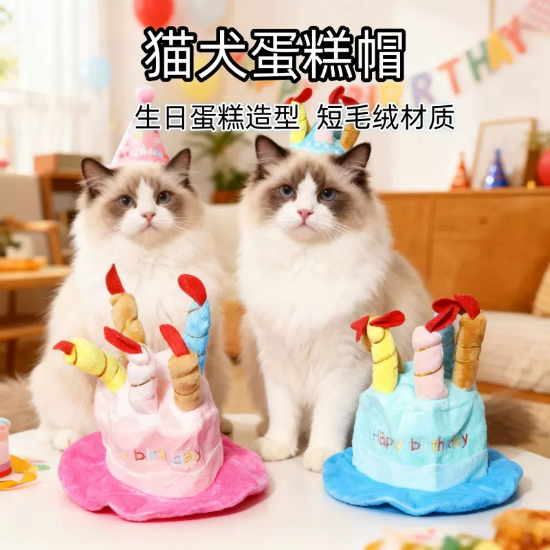 猫咪帽子跨境爆款创意搞怪生日派对狗狗帽子毛绒玩具配饰宠物帽子