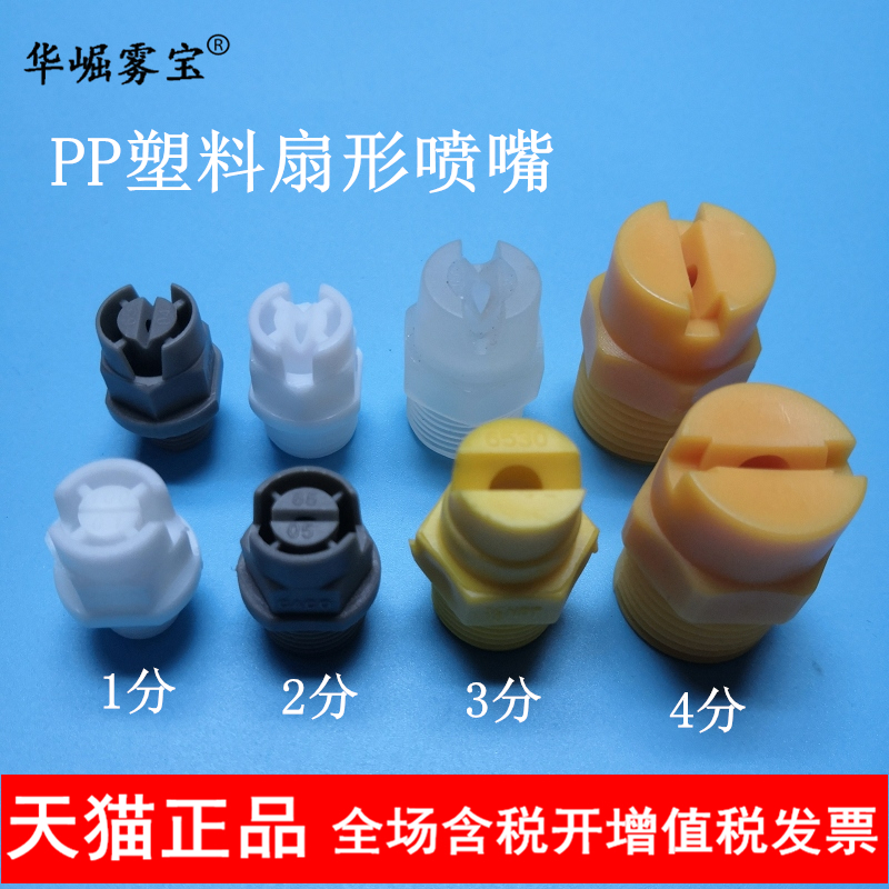 PP一体扇形喷嘴电镀清洗塑料扇形喷头工业喷淋除尘雾化防腐蚀喷嘴
