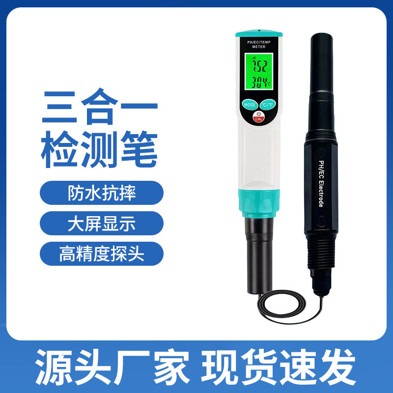 新款三合一PH/EC/TEMP/酸碱度电导率温度水质检测笔带线水质笔