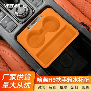 二代哈弗H9中控推拉盒扶手箱硅胶垫内饰水杯垫储物盒减震配件