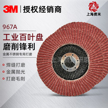 3M 967A陶瓷百页轮适用机器人高铁汽车厂焊缝打磨抛光工业百叶盘