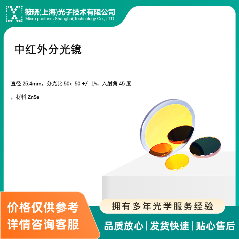 中红外分光镜   直径 25.4mm 分光比 50：50 +/- 1%