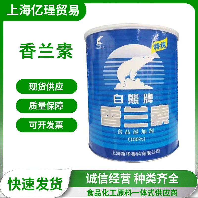 现货供应 白熊香兰素食品级增味增香剂香精香料 香兰素 量大价优