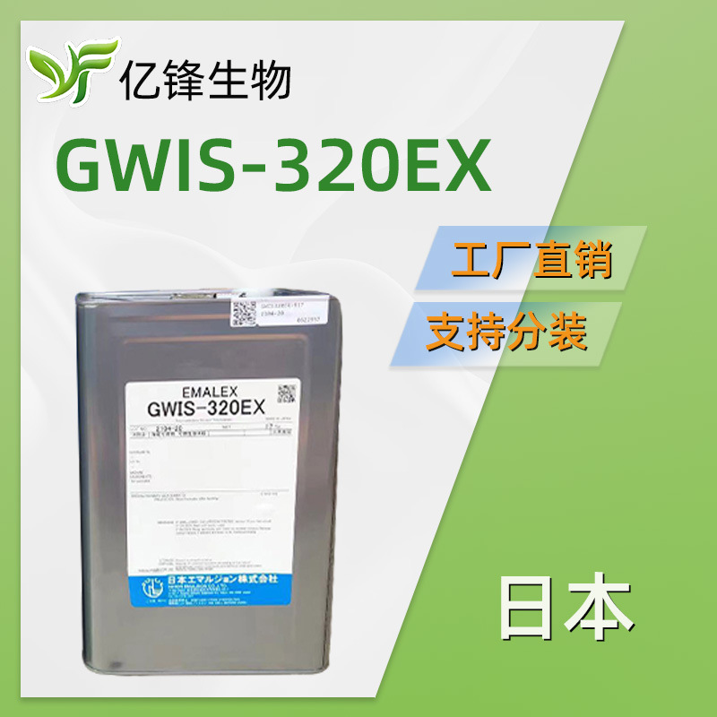 日本 GWIS-320EX 卸妆油乳化剂 PEG-20三异硬脂酸甘油酯 原料 1Kg