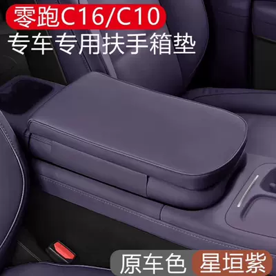 Lingpao C16/C10/d19/B10/B01/central console: Armrest box - 2426-model-leapmotor-c10-purple-xingyuan-purple-armrest-box-heightening-pad