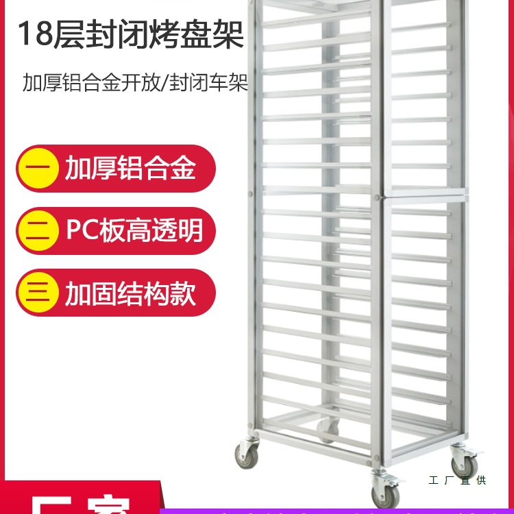 铝合金密封烤盘架18层全封闭式开放不锈钢饼盘架三能面包台车架