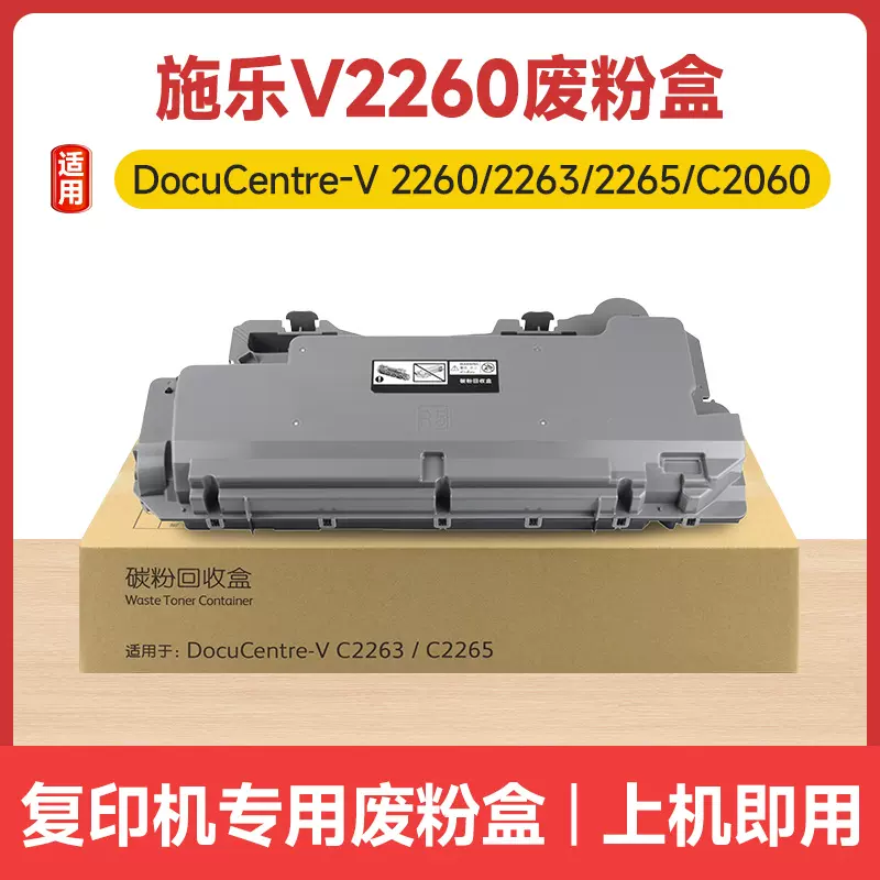 适用施乐V2260复印机废粉盒DocuCentre-V 2260/2263/2265/C2060
