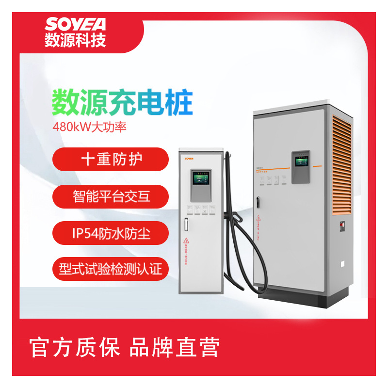 数源科技480kW直流新能源电动汽车柔性充电堆 充电场站运营充电桩