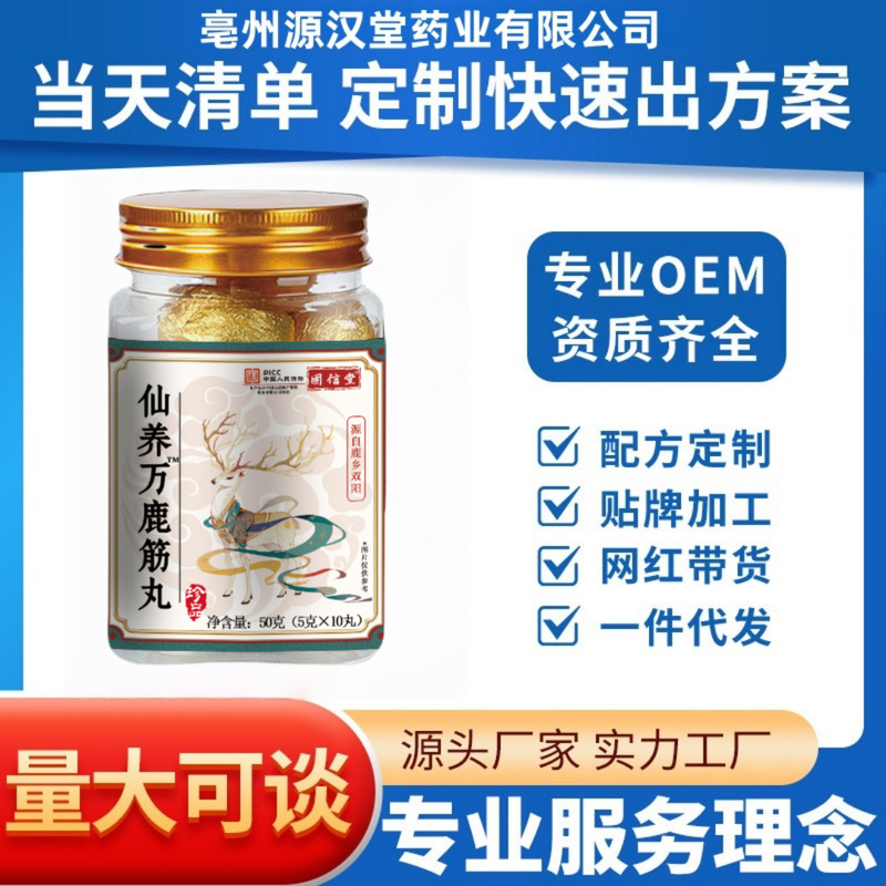 仙养万鹿筋丸厂家直销现货批发可定可代支持O EM|undefined