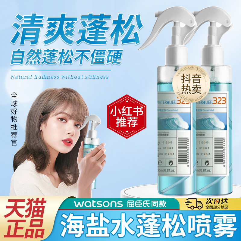 ref323海盐水头发喷雾蓬松水控油发定型自然高颅顶男女士发根刘海