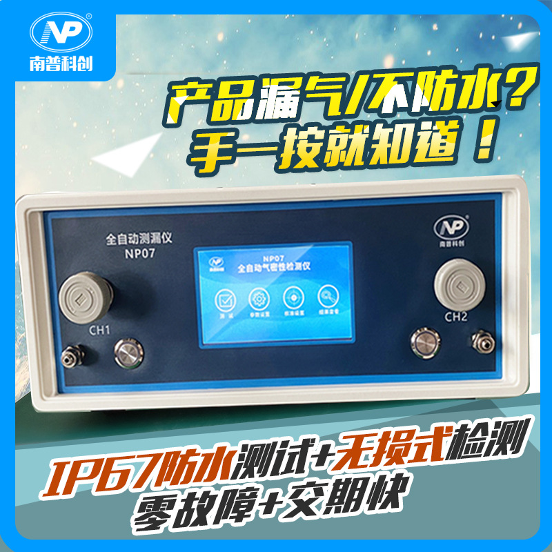 现货 气密性检测仪 漏水检测仪NP07 密封性防水测试IP67 IP68测试