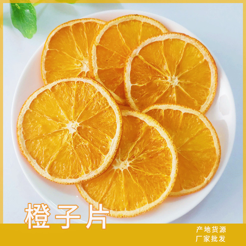 批发2022年新货香橙片/橙子干散装香橙干去皮橙子干一手货源