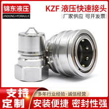 KZF不锈钢液压快速接头 双自封液压软管快插 不锈钢液压快换接头